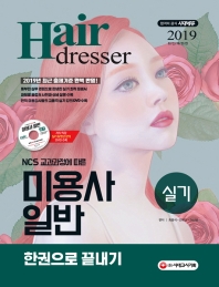 미용사 일반 실기 한권으로 끝내기(2019)